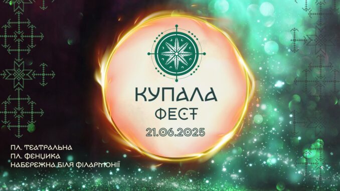 купала фест 2025