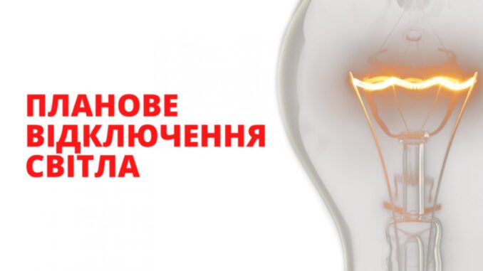 планове відключення
