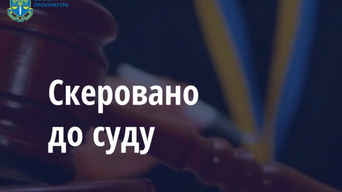 скеровано до суду