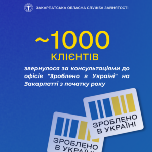 Близько 1000 клієнтів звернулися за консультаціями до офісів "Зроблено в Україні" на Закарпатті з початку 2024 року