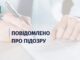 На Закарпатті держреєстратору повідомили про підозру
