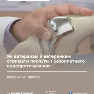 Безоплатне ендопротезування для ветеранів: як потрапити до електронної черги