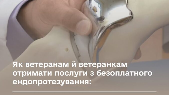 Безоплатне ендопротезування для ветеранів: як потрапити до електронної черги Безоплатне ендопротезування для ветеранів: як потрапити до електронної черги