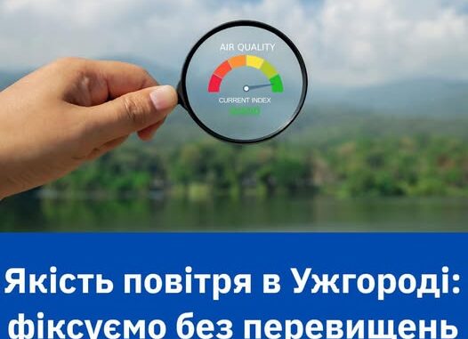 Ужгород дихає спокійно: якість повітря стабільна, перевищень не виявлено Ужгород дихає спокійно: якість повітря стабільна, перевищень не виявлено