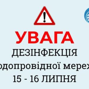 У ніч на 16 липня, з 00:00 до 05:00, в Ужгороді проведуть планову дезінфекцію водопровідної мережі. Про це повідомляє комунальне підприємство «Водоканал м. Ужгород».