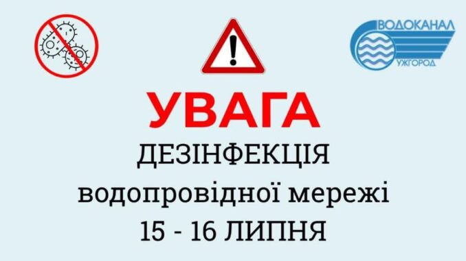 У ніч на 16 липня, з 00:00 до 05:00, в Ужгороді проведуть планову дезінфекцію водопровідної мережі. Про це повідомляє комунальне підприємство «Водоканал м. Ужгород». У ніч на 16 липня, з 00:00 до 05:00, в Ужгороді проведуть планову дезінфекцію водопровідної мережі. Про це повідомляє комунальне підприємство «Водоканал м. Ужгород».