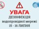 У ніч на 16 липня, з 00:00 до 05:00, в Ужгороді проведуть планову дезінфекцію водопровідної мережі. Про це повідомляє комунальне підприємство «Водоканал м. Ужгород».