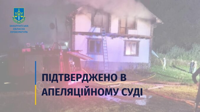 Львівський апеляційний суд залишив у силі вирок мешканцю села Родниківка Свалявського району, обвинуваченому у кількох злочинах проти життя, власності та громадської безпеки.
