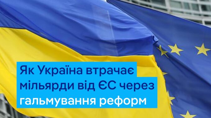 ЄС призупинив виплату 1,5 млрд євро: Україна не виконала всі реформи ЄС призупинив виплату 1,5 млрд євро: Україна не виконала всі реформи