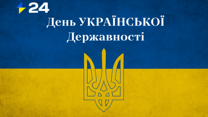 День Української Державності: шлях, за який боролися століттями День Української Державності: шлях, за який боролися століттями