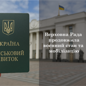 Верховна Рада продовжила воєнний стан та мобілізацію: що відомо