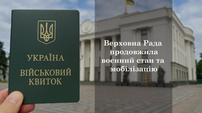 Верховна Рада продовжила воєнний стан та мобілізацію: що відомо Верховна Рада продовжила воєнний стан та мобілізацію: що відомо