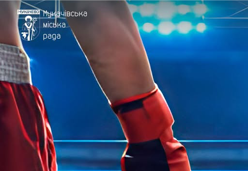 Мукачево готується до прийому чемпіонату України з боксу: рішення гуманітарної ради Мукачево готується до прийому чемпіонату України з боксу: рішення гуманітарної ради