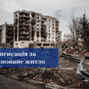 Компенсація за зруйноване житло: уряд спростив умови для постраждалих
