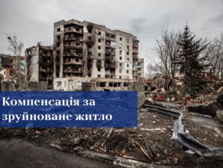 Компенсація за зруйноване житло: уряд спростив умови для постраждалих