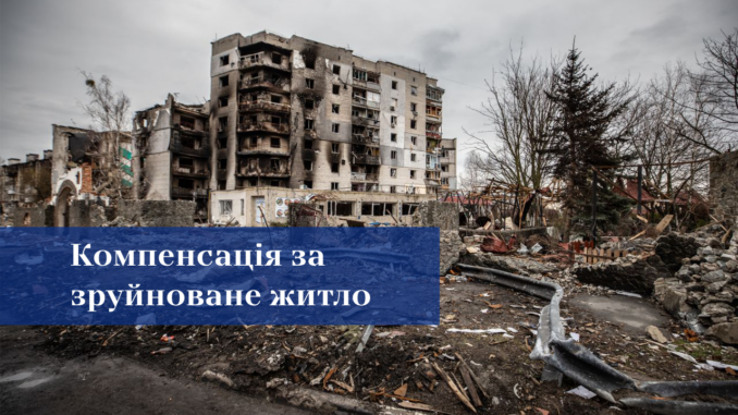 Безымянный-1 Компенсація за зруйноване житло: уряд спростив умови для постраждалих
