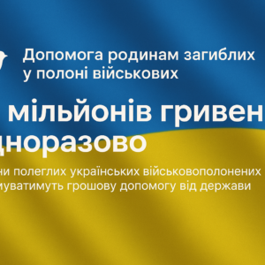 Родини полонених отримають компенсацію