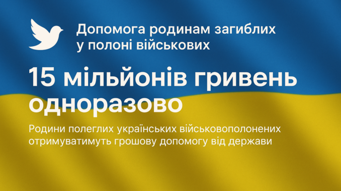 Родини полонених отримають компенсацію Родини полонених отримають компенсацію