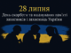 Страчені, закатовані, нескорені: 28 липня – день пам’яті