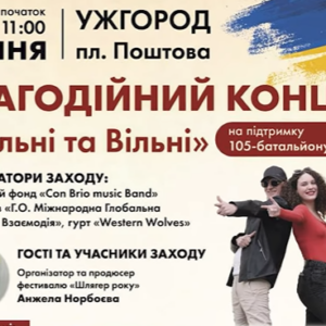 Благодійний концерт «Сильні та вільні» відбудеться в Ужгороді: збирають кошти на дрони для фронту