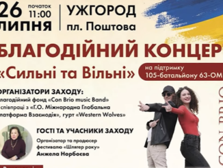 Благодійний концерт «Сильні та вільні» відбудеться в Ужгороді: збирають кошти на дрони для фронту