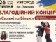Благодійний концерт «Сильні та вільні» відбудеться в Ужгороді: збирають кошти на дрони для фронту