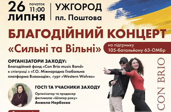 Благодійний концерт «Сильні та вільні» відбудеться в Ужгороді: збирають кошти на дрони для фронту Благодійний концерт «Сильні та вільні» відбудеться в Ужгороді: збирають кошти на дрони для фронту