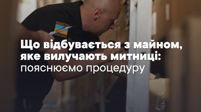 вилучене майно митницею