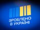 Підтримка малого бізнесу: понад 1400 закарпатців звернулися до офісів «Зроблено в Україні» з початку року