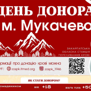 У Мукачеві проведуть День донора: кожен може врятувати життя