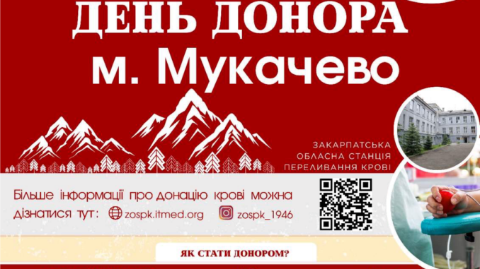 У Мукачеві проведуть День донора: кожен може врятувати життя У Мукачеві проведуть День донора: кожен може врятувати життя