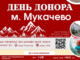 У Мукачеві проведуть День донора: кожен може врятувати життя