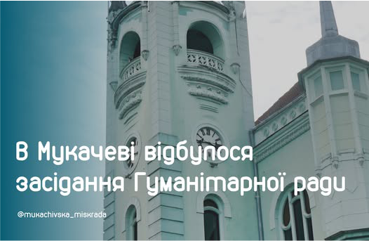 Від дитячого табору до енергозбереження: у Мукачеві відбулося засідання Гуманітарної ради