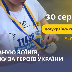 В Ужгороді відбудеться патріотичний забіг «Шаную воїнів, біжу за Героїв України»