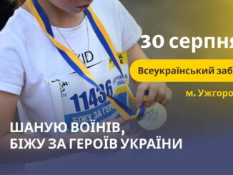 В Ужгороді відбудеться патріотичний забіг «Шаную воїнів, біжу за Героїв України»