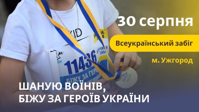 В Ужгороді відбудеться патріотичний забіг «Шаную воїнів, біжу за Героїв України» В Ужгороді відбудеться патріотичний забіг «Шаную воїнів, біжу за Героїв України»