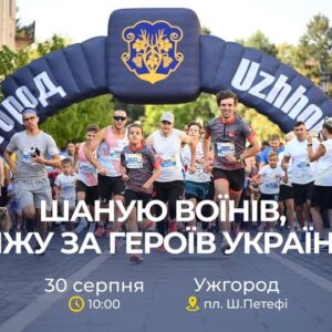 Уже цієї суботи в Ужгороді відбудеться щорічний Всеукраїнський забіг «Шаную Воїнів, біжу за Героїв України».