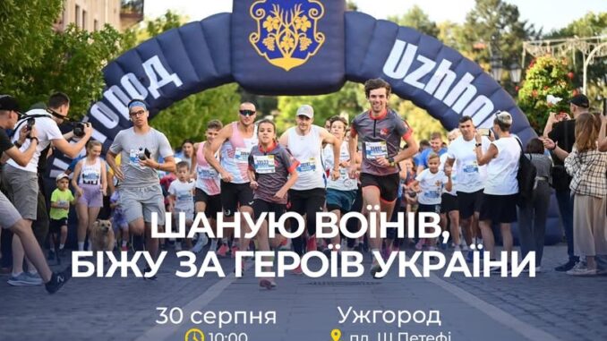 Уже цієї суботи в Ужгороді відбудеться щорічний Всеукраїнський забіг «Шаную Воїнів, біжу за Героїв України». Уже цієї суботи в Ужгороді відбудеться щорічний Всеукраїнський забіг «Шаную Воїнів, біжу за Героїв України».