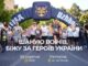 Уже цієї суботи в Ужгороді відбудеться щорічний Всеукраїнський забіг «Шаную Воїнів, біжу за Героїв України».