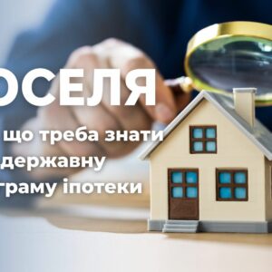 єОселя: ВПО та мешканцям прифронтових територій компенсуватимуть до 70% першого внеску за житло