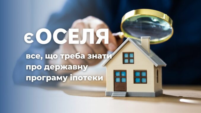 єОселя єОселя: ВПО та мешканцям прифронтових територій компенсуватимуть до 70% першого внеску за житло