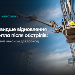 відновлення житла