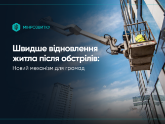 відновлення житла