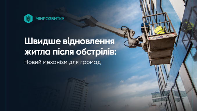 відновлення житла