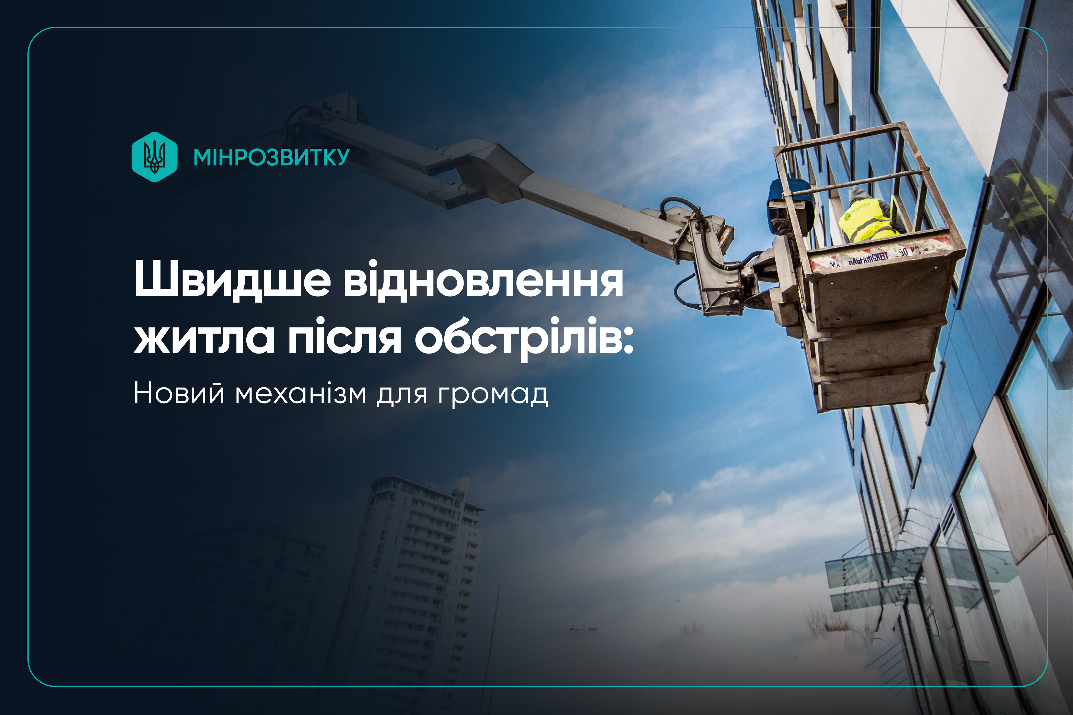 відновлення житла