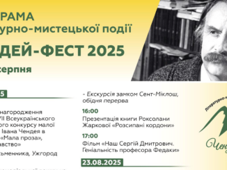 «Чендей-фест 2025»: літературно-мистецьке свято на Закарпатті об’єднає шість міст