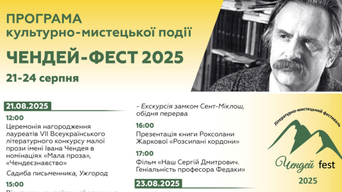 «Чендей-фест 2025»: літературно-мистецьке свято на Закарпатті об’єднає шість міст