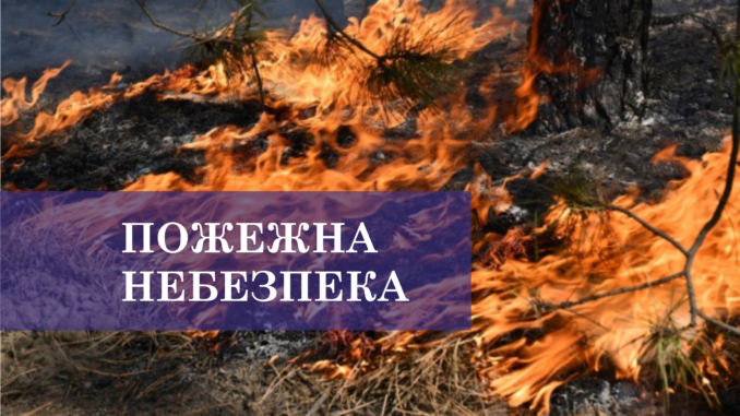 пожежна небезпека