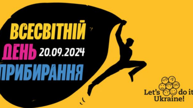 день прибирання