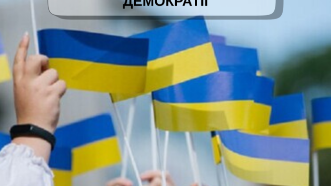 15 вересня - Міжнародний день ДЕМОКРАТІЇ